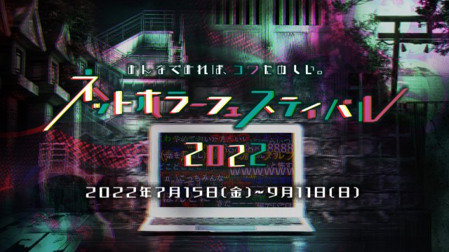 ネットホラーフェス2022 企画一覧