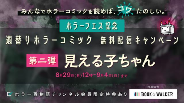 チャンネル特典で『見える子ちゃん』が無料で読める！