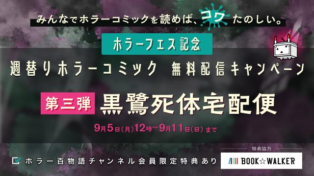 『黒鷺死体宅配便』が無料で読める！チャンネル特典でさらに続巻も！【ゾクゾク…キャンペーン実施中】