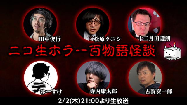 怪談師&ニコ生ホラー監督 生出演！オリジナル怪談番組「ニコ生ホラー百物語怪談」2/2（木）21時～生放送！