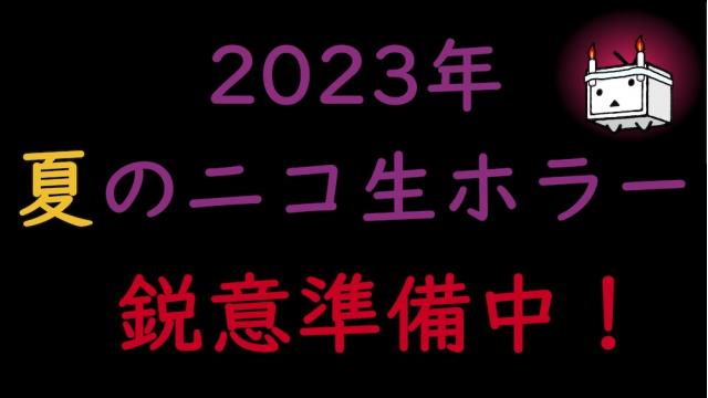 2023年 夏のニコ生ホラー 鋭意準備中！