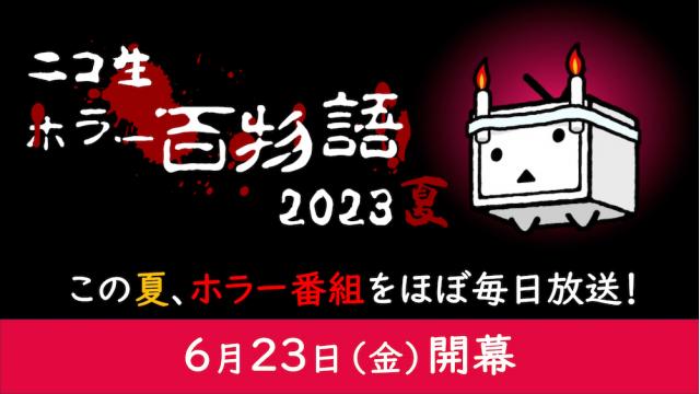 ホラー番組を3ヶ月間・ほぼ毎日放送！毎年恒例・夏のホラー企画「ニコ生ホラー百物語」が6月23日(金)より開幕