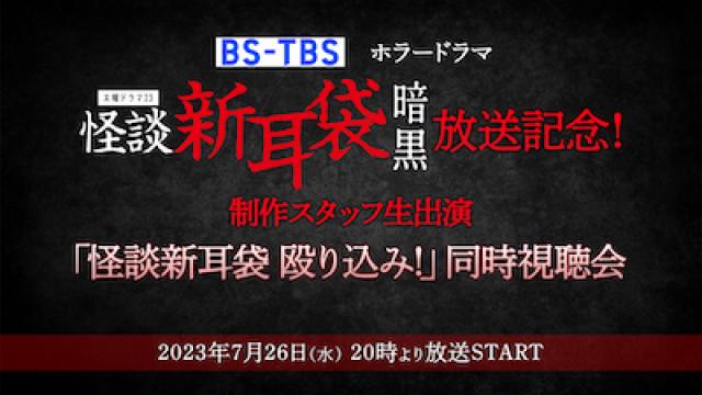 BS-TBSホラードラマ「怪談新耳袋 暗黒」の放送を記念して、制作スタッフ生出演の「怪談新耳袋 殴り込み！」同時視聴会が、7月26日(水)20時よりニコニコ生放送にて開催！