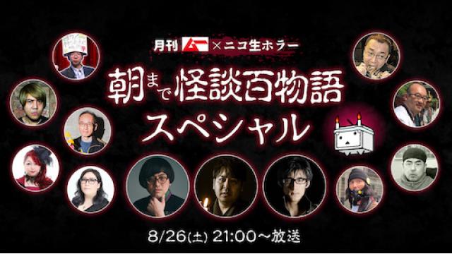 【月刊ムー × ニコ生ホラー】朝まで怪談百物語スペシャル
