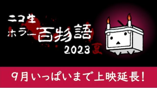 ニコ生ホラー9月の上映期間は、9月いっぱいまで上映延長！