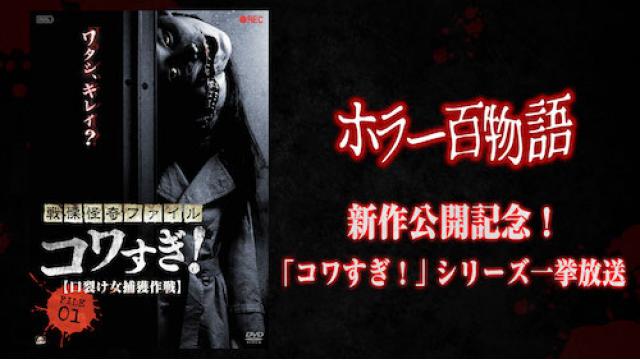 新作『戦慄怪奇ワールド コワすぎ！』の公開を記念して、9月2日（土）に「コワすぎ！」シリーズを一挙放送！