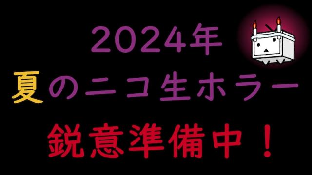 2024年 夏のニコ生ホラー 鋭意準備中！