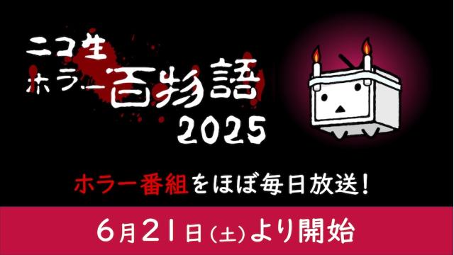 ホラー番組を約3ヶ月間・ほぼ毎日放送！毎年恒例・夏のホラー特集「ニコ生ホラー百物語2025」が6月21日(土)よりニコニコ生放送にて配信開始