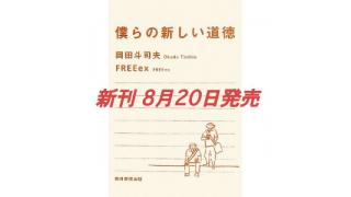 【岡田斗司夫のニコ生では言えない話】岡田斗司夫に12万円も払おうなんて「どうかしてるぜ！」第47号