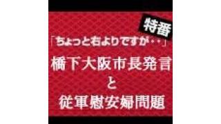 2013年05月17日（土）緊急生特番「橋下大阪市長発言と「従軍慰安婦」問題」を放送します。