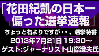 日本一（右に？！）偏った選挙速報やります！with 山際澄夫｜『ちょっと右よりですが』▼ブロマガ第35号