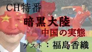 えっ！食人？臓器売買！？暗黒大陸・中国の実態｜『ちょっと右よりですが』特番のお知らせ▼ブロマガ第41号