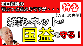 花田紀凱CH特番『新聞、TVには愛想が尽きた。雑誌とネットが国益を守る』（2月1日15時～）▼ブロマガ第50号