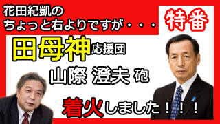 田母神応援団、山際澄夫砲が着火しました。▼ブロマガ第51号