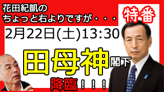 田母神閣下 降臨！都知事選の裏側を語り尽くすっ！？▼ブロマガ第52号