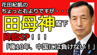 田母神閣下、都知事選を終え、日本の行く末を熱く語る！▼ブロマガ第54号