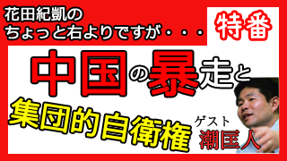 ちょっと右よりCH特番　中国の暴走と集団的自衛権（ゲスト：潮匡人）｜花田紀凱の「週刊誌欠席裁判」