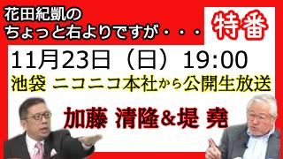 11月23日（日）19時～「気軽に来てね！」公開生収録（＋オフ会！）｜ちょっと右よりですが・・・特番