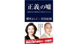 花田紀凱 ＆櫻井よしこ『「正義」の嘘』｜有料会員限定プレゼントのお知らせ