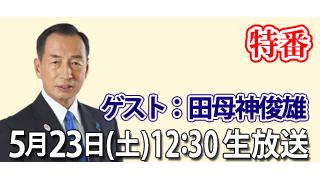 特番「田母神俊雄氏、使途不明金疑惑に答える」ゲスト：田母神｜「ちょっと右よりですが・・・」