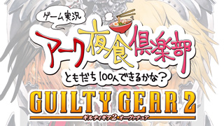 【第4回アーク夜食増刊号】第8回アーク夜食倶楽部の動画をアップしました！