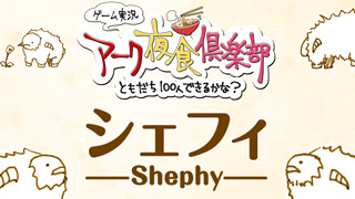 【第5回アーク夜食増刊号】第9回アーク夜食倶楽部の動画をアップしました！