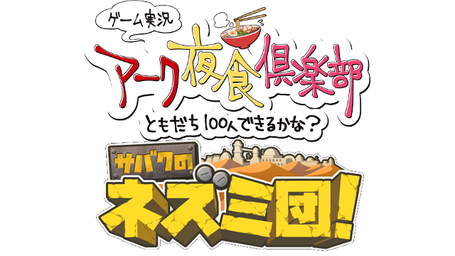 【第6回アーク夜食増刊号】第10回アーク夜食倶楽部の動画をアップしました！