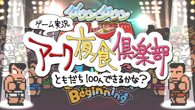 【第8回アーク夜食増刊号】第12回アーク夜食倶楽部の動画をアップしました！