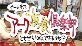 【第1回アーク夜食増刊号】皆さん初めましてコンバンハ！後編