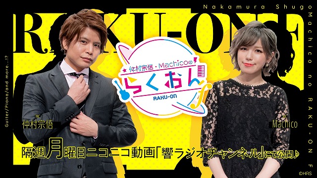 仲村宗悟・Machicoのらくおんf#50で紹介いたしました