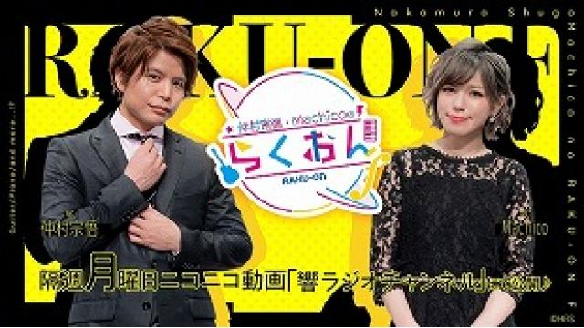 仲村宗悟・Machicoのらくおんf#55今週の一言（2020.11.23）