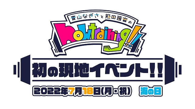 「青山なぎさ・熊田茜音のnowtraining！！」 初の現地イベント開催決定！！