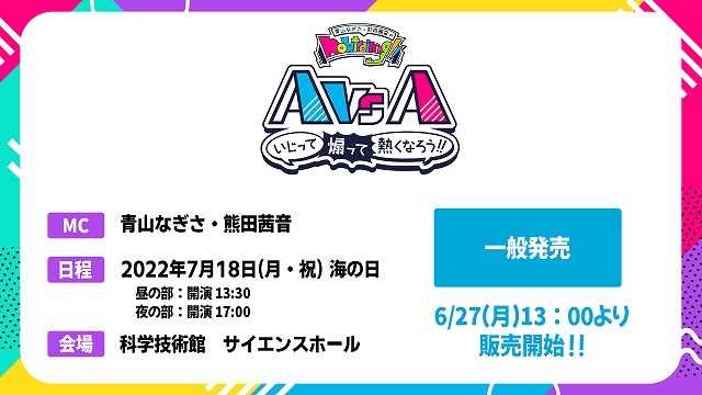 『青山なぎさ・熊田茜音のnowtraining!!初の現地イベント！！ 〜AvsA イジって煽って熱くなろう〜』チケット一般発売決定！