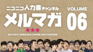 ニコニコ人力舎チャンネルメルマガ06