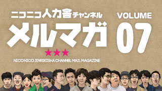 ニコニコ人力舎チャンネルメルマガ07