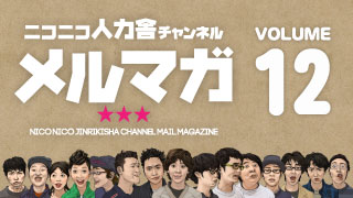 ニコニコ人力舎チャンネルメルマガ12