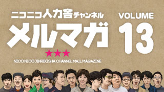 ニコニコ人力舎チャンネルメルマガ13