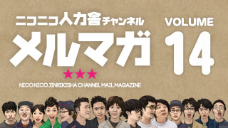 ニコニコ人力舎チャンネルメルマガ14