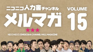 ニコニコ人力舎チャンネルメルマガ15