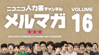 ニコニコ人力舎チャンネルメルマガ16