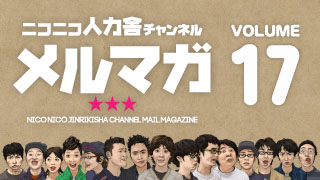 ニコニコ人力舎チャンネルメルマガ17