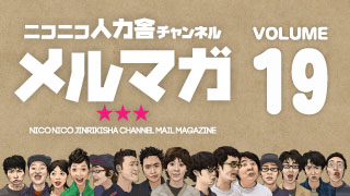 ニコニコ人力舎チャンネルメルマガ19