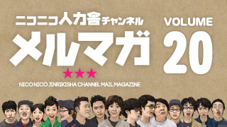ニコニコ人力舎チャンネルメルマガ20
