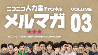 ニコニコ人力舎チャンネルメルマガ03