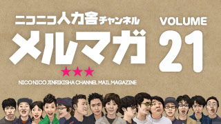 ニコニコ人力舎チャンネルメルマガ21