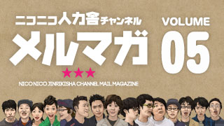 ニコニコ人力舎チャンネルメルマガ05