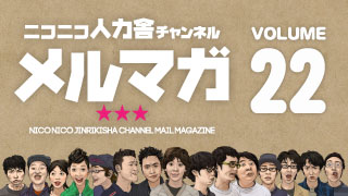 ニコニコ人力舎チャンネルメルマガ22