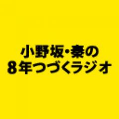 ８年つづくラジオスタッフ