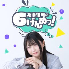 渡瀬結月