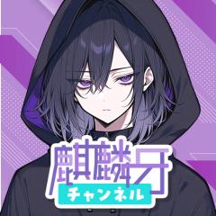 麒麟牙
